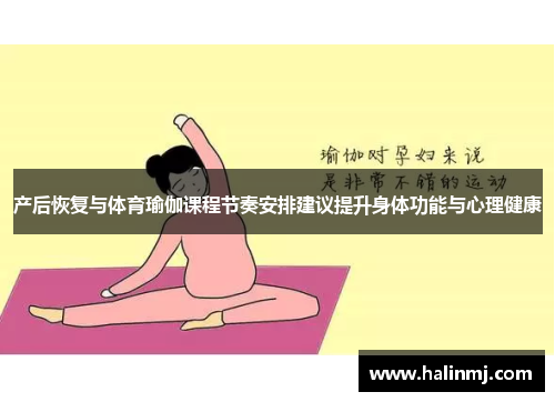 产后恢复与体育瑜伽课程节奏安排建议提升身体功能与心理健康