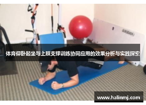 体育仰卧起坐与上肢支撑训练协同应用的效果分析与实践探索