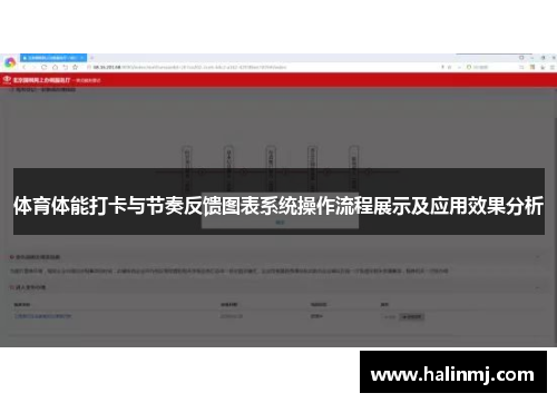 体育体能打卡与节奏反馈图表系统操作流程展示及应用效果分析