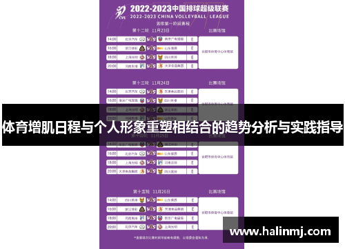 体育增肌日程与个人形象重塑相结合的趋势分析与实践指导