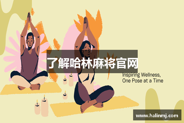 了解哈林麻将官网