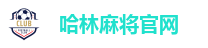 哈林麻将官网